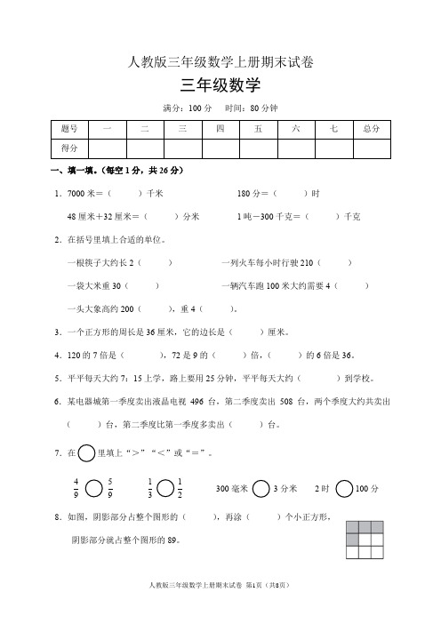 人教版三年级数学上册期末试卷(含答案)