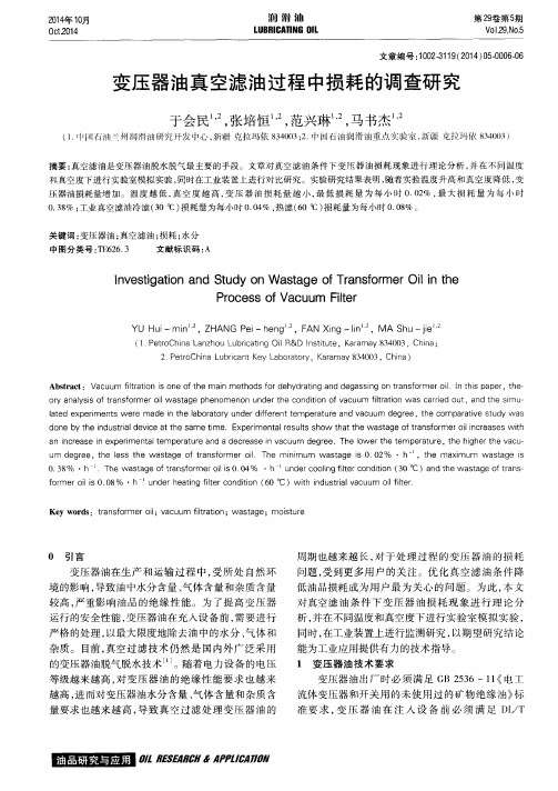 变压器油真空滤油过程中损耗的调查研究