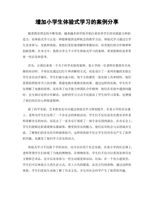 增加小学生体验式学习的案例分享