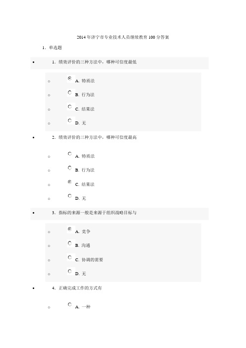 2014年济宁市专业技术人员继续教育百分答案.