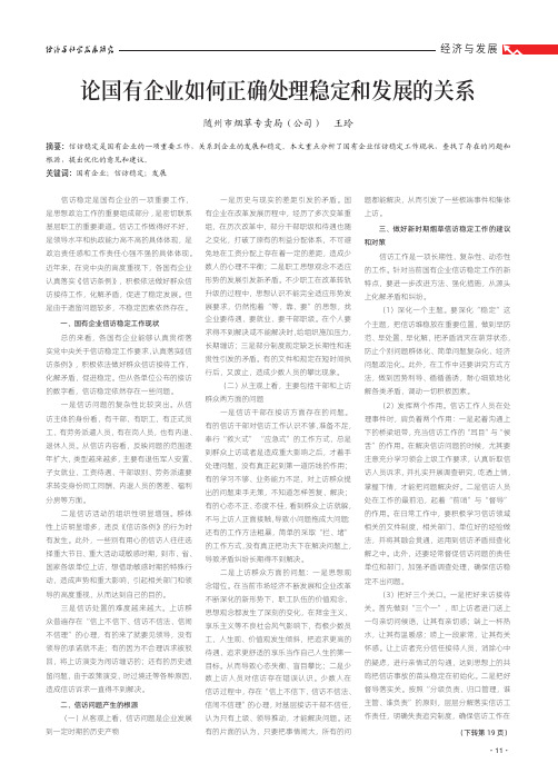 论国有企业如何正确处理稳定和发展的关系