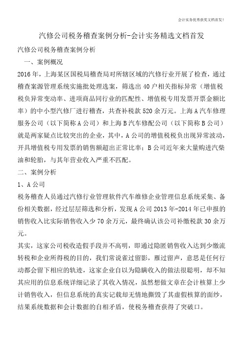 汽修公司税务稽查案例分析-会计实务精选文档首发