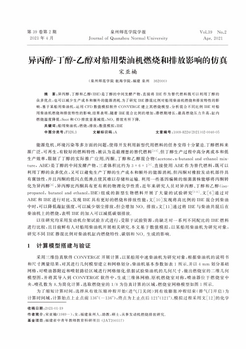 异丙醇-丁醇-乙醇对船用柴油机燃烧和排放影响的仿真