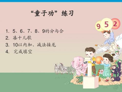 人教版一年级数学上册《5、4、3、2加几》PPT课件