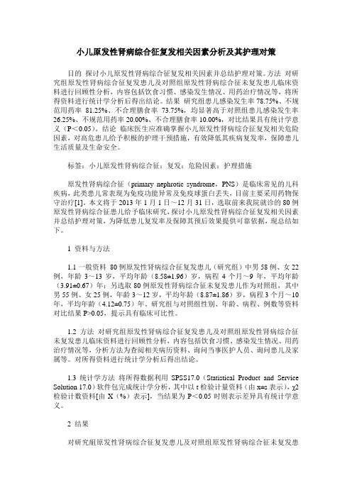 小儿原发性肾病综合征复发相关因素分析及其护理对策