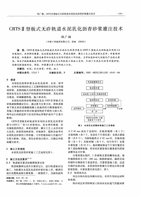 CRTSⅡ型板式无砟轨道水泥乳化沥青砂浆灌注技术