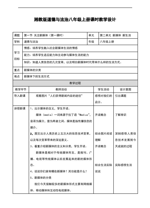 (新)湘教版《道德与法治》八年级上册2.1.1《关注新媒体》教案