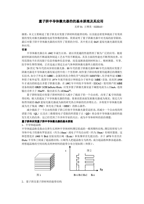 量子阱半导体激光器的的基本原理及其应用