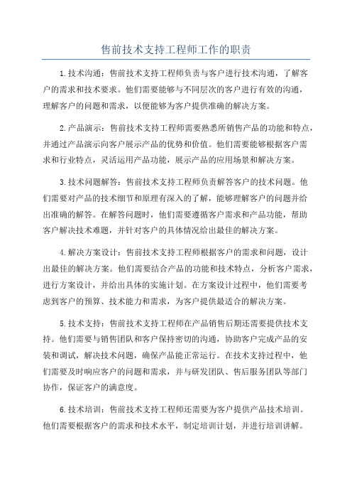 售前技术支持工程师工作的职责