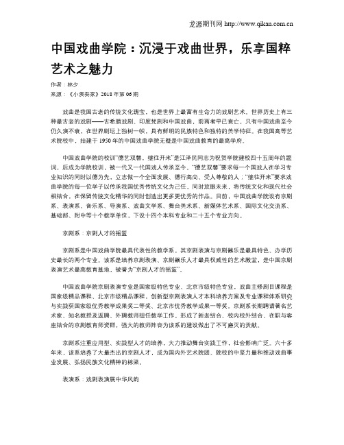 中国戏曲学院：沉浸于戏曲世界,乐享国粹艺术之魅力