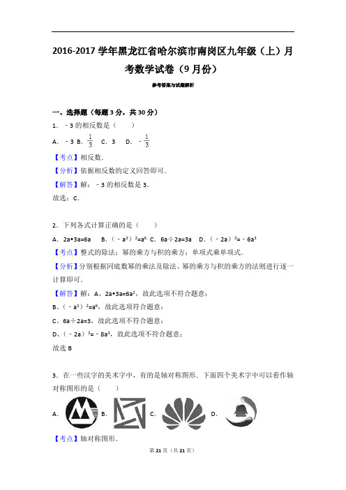 2016-2017学年黑龙江省哈尔滨市南岗区九年级(上)月考数学试卷(9月份)(2016)