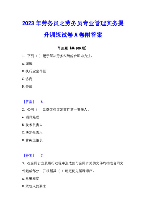 2023年劳务员之劳务员专业管理实务提升训练试卷A卷附答案