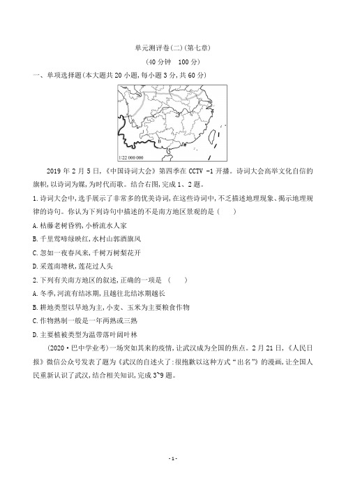 八年级地理人教版下学期_金榜-单元测评卷(第七章)