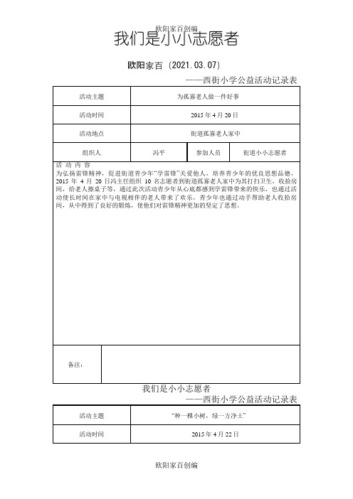 小小志愿者西街小学公益活动记录表之欧阳家百创编