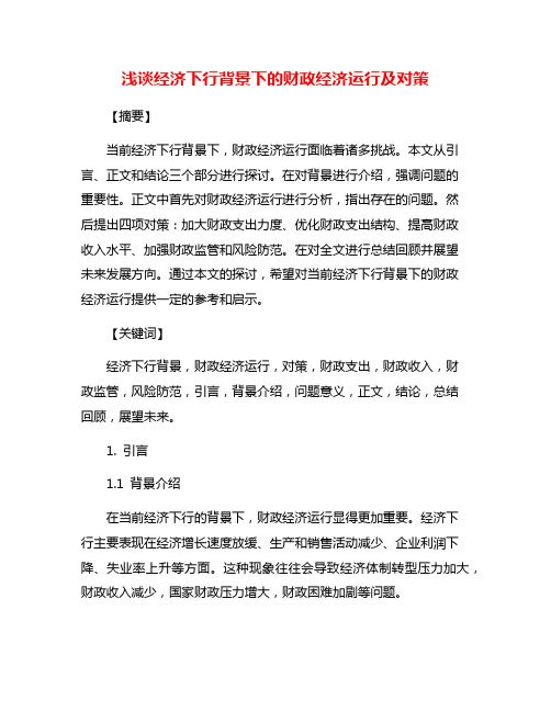 浅谈经济下行背景下的财政经济运行及对策