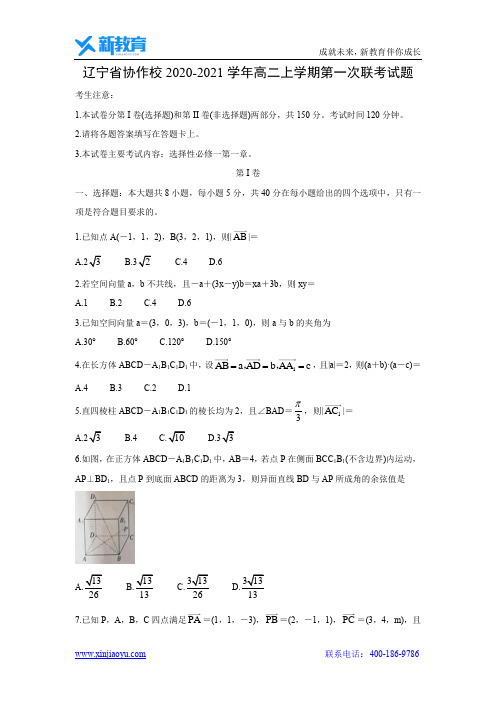 【数学】辽宁省协作校2020-2021学年高二上学期第一次联考试题