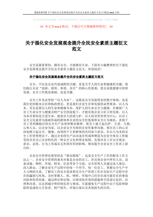 【最新推荐】关于强化安全发展观念提升全民安全素质主题征文范文-精选word文档 (4页)