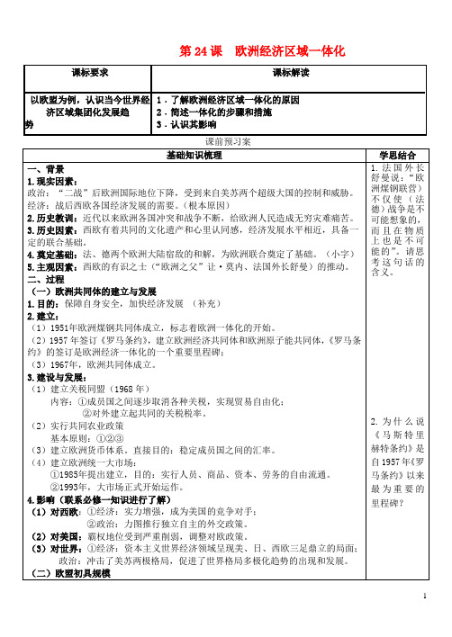 高中历史 第24课 欧洲的经济区域一体化学案 岳麓版必