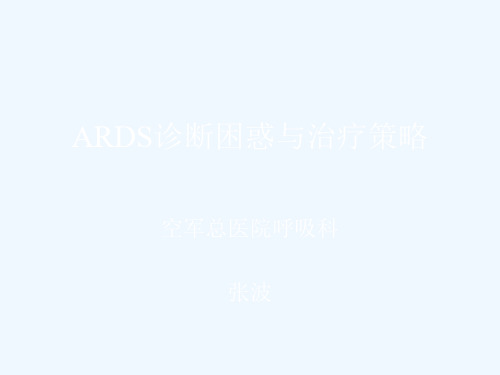 ARDS机械通气治疗策略