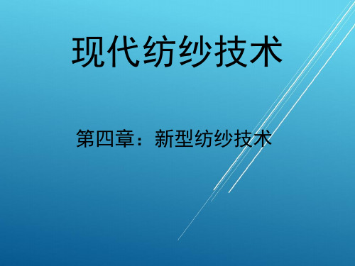 【现代纺纱技术】纺织新型技术