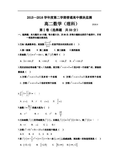 山东省菏泽第一中学2015-2016学年高二下学期期中考试