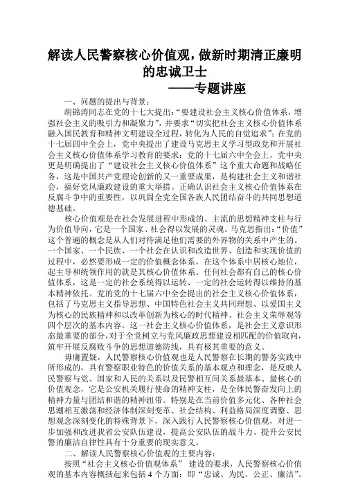 关于深入开展人民警察核心价值观教育实践活动