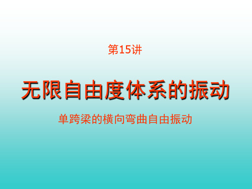 无限自由度体系振动(第15讲,11月23日)