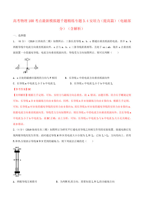 高考物理100考点最新模拟题千题精练专题3.4安培力(提高篇)(电磁部分)(含解析)