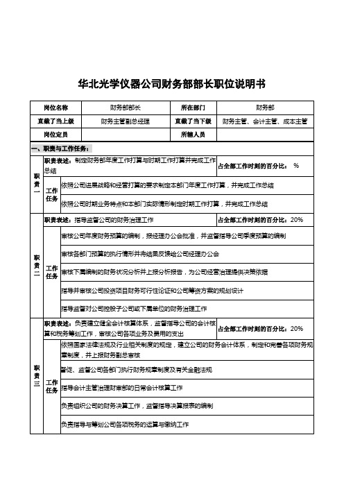 华北光学仪器公司财务部部长职位说明书