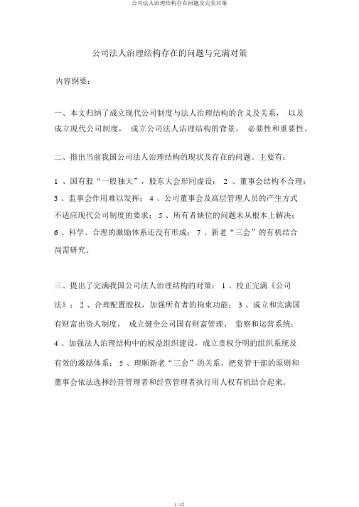 企业法人治理结构存在问题及完善对策