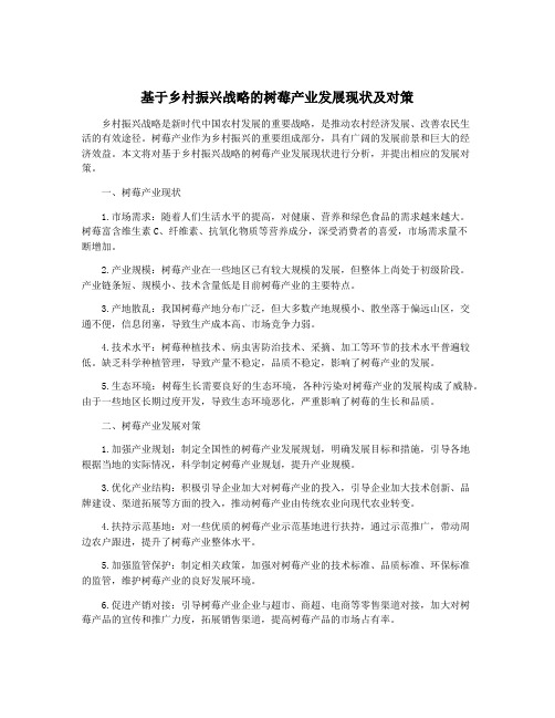 基于乡村振兴战略的树莓产业发展现状及对策