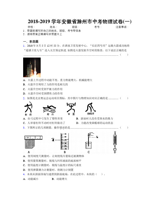 最新2018-2019学年安徽省滁州市中考物理试卷(一)及解析