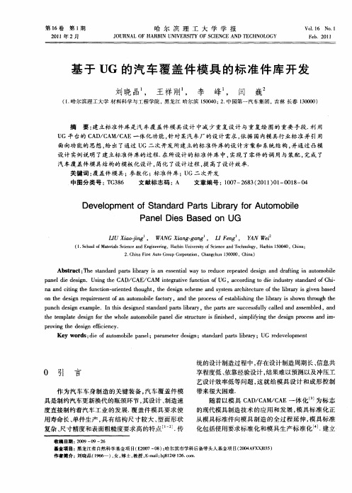 基于UG的汽车覆盖件模具的标准件库开发