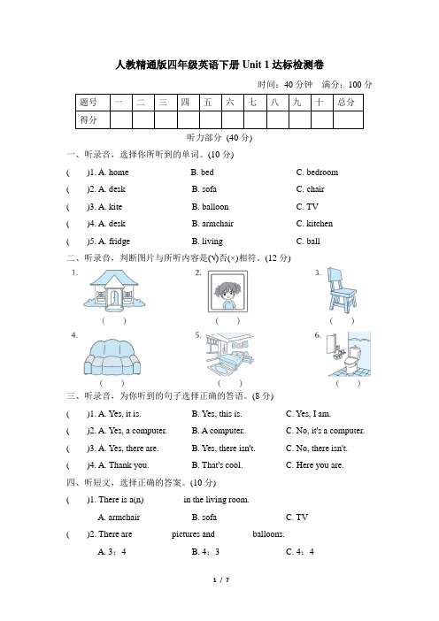 人教精通版四年级英语下册-Unit 1达标检测卷附答案