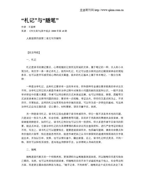 “札记”与“随笔”