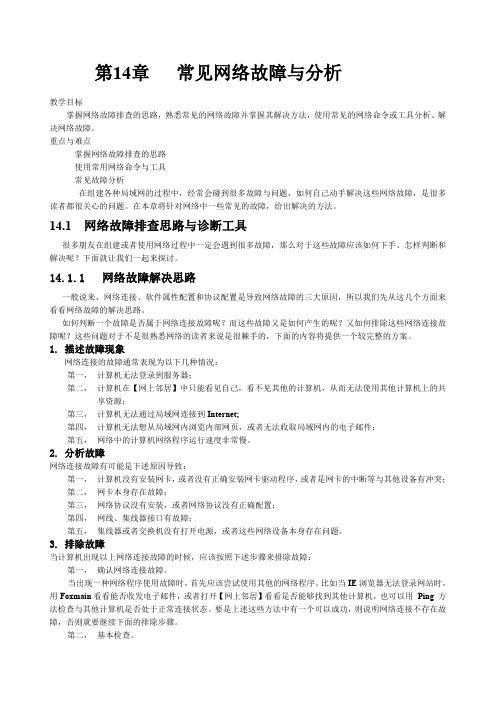 常见网络故障诊断与分析