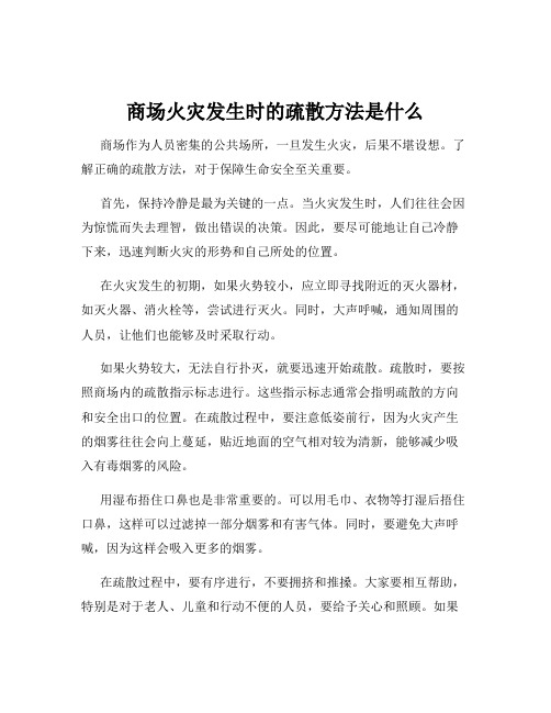 商场火灾发生时的疏散方法是什么