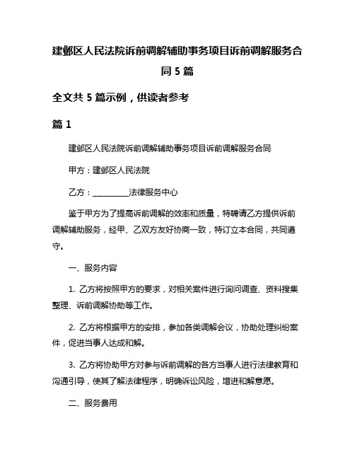 建邺区人民法院诉前调解辅助事务项目诉前调解服务合同5篇