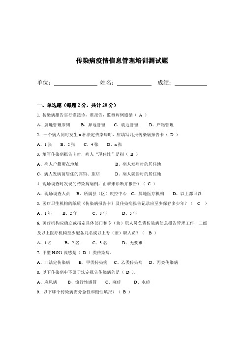 2018传染病疫情信息管理培训测试题带答案