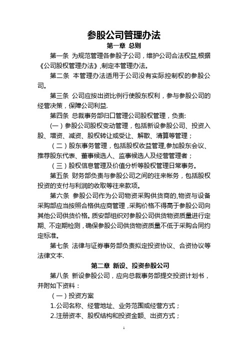 参股公司管理办法