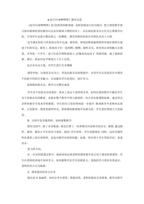 五年级上音乐教学反思赶圩归来啊哩哩人教新课标