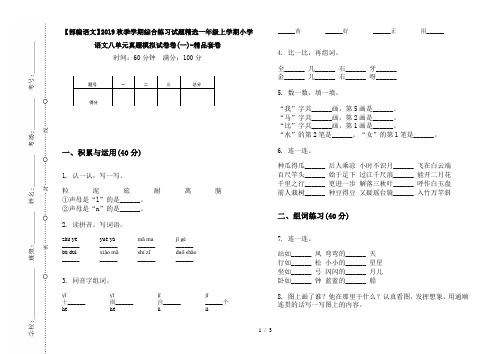 【部编语文】2019秋季学期综合练习试题精选一年级上学期小学语文八单元真题模拟试卷卷(一)-精品套卷