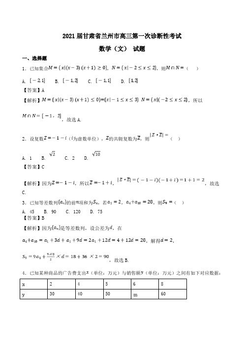 2021届甘肃省兰州市高三第一次诊断性考试数学(文) 试题Word版含解析