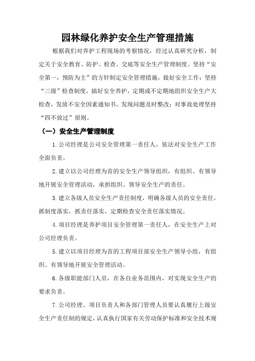 园林绿化养护安全生产管理措施