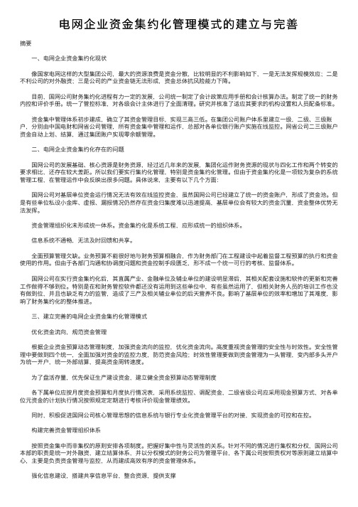 电网企业资金集约化管理模式的建立与完善