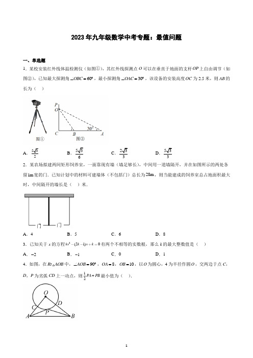 2023年九年级数学中考专题复习：几何最值问题