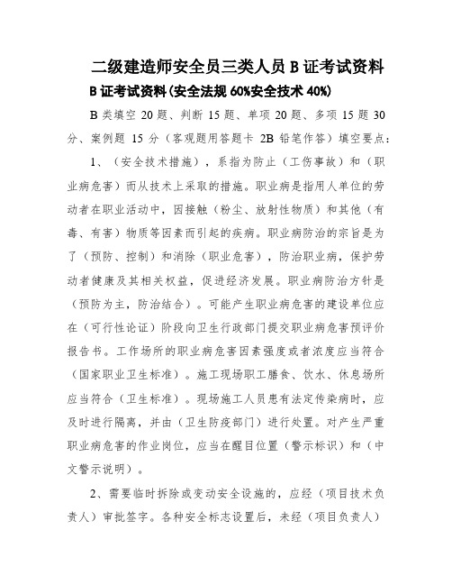 二级建造师安全员三类人员B证考试资料