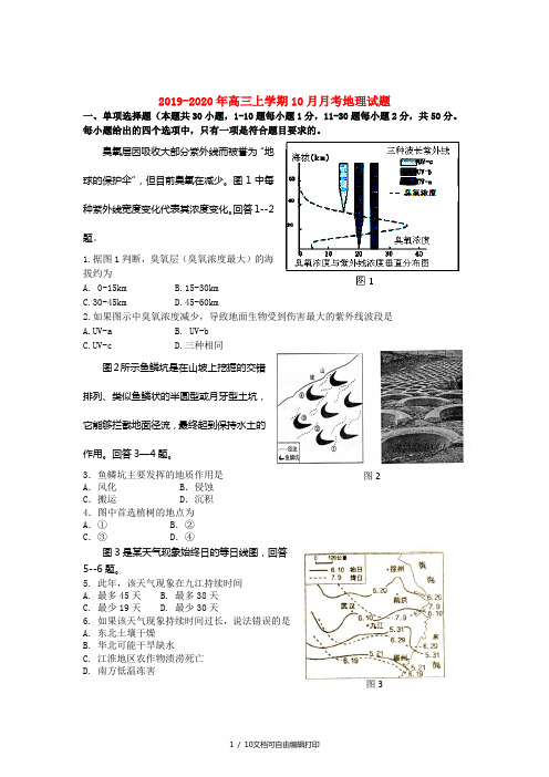 2019-2020年高三上学期10月月考地理试题