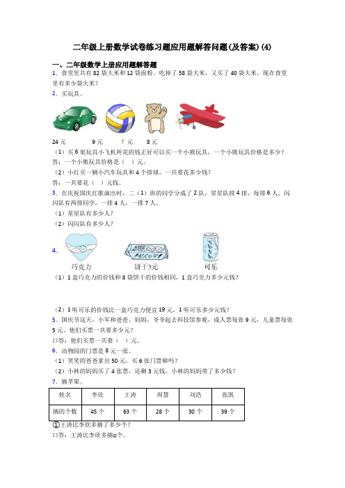 二年级上册数学试卷练习题应用题解答问题(及答案)(4)