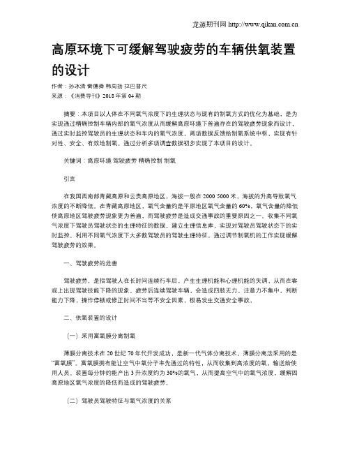 高原环境下可缓解驾驶疲劳的车辆供氧装置的设计